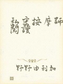 私密按摩师小说阅读封面