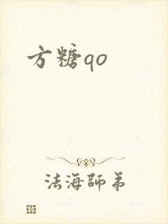 方糖qo封面