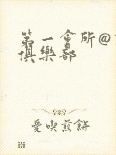 第一会所@熟女俱乐部