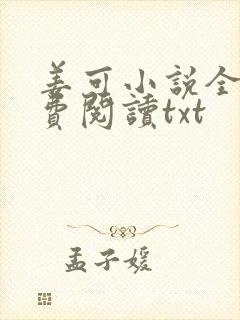 姜可小说全文免费阅读txt