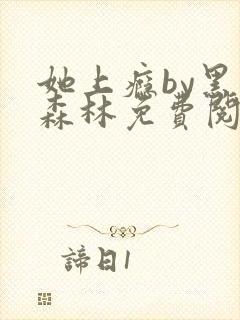 她上瘾by黑暗森林免费阅读封面