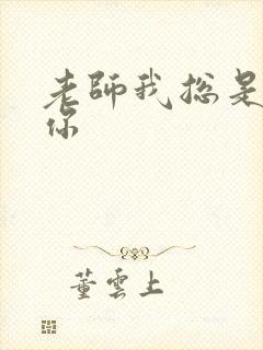 老师我总是想起你封面