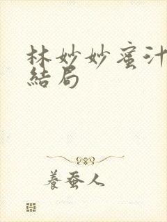 林妙妙蜜汁樱桃结局