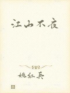江山不夜