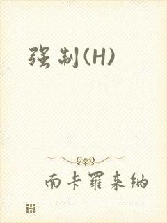强制(H)封面