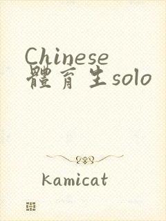 Chinese体育生solo