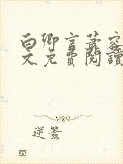 白卿言萧容衍全文免费阅读小说封面