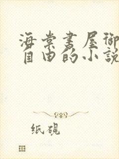 海棠书屋御宅屋自由的小说阅读网