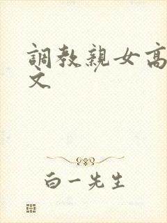 调教亲女高辣h文