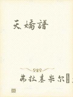 天娇谱