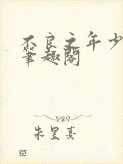 不良之年少轻狂笔趣阁封面