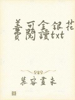 姜可金银花露免费阅读txt封面