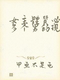 女主体质必须和多个男的现代