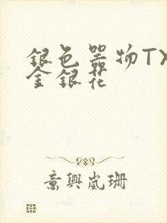 银色器物TXL金银花