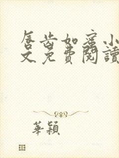 唇齿如蜜小说全文免费阅读