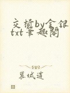 交椅by金银花txt笔趣阁