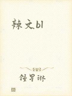 辣文bl