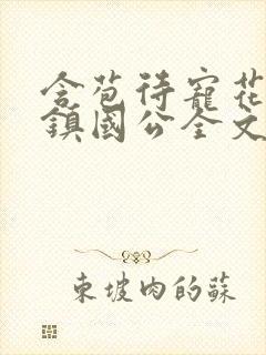 含苞待宠花婉柔镇国公全文免费阅读