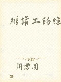 维修工的绝遇