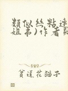 类似丝粘连连(姐弟)作者归寻封面