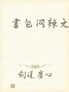 书包网辣文合集