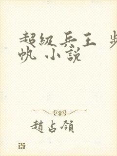 超级兵王 步千帆 小说