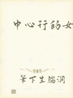 中心行的女人们