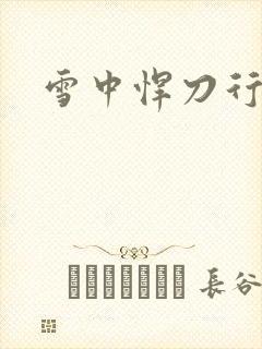 雪中悍刀行绿帽