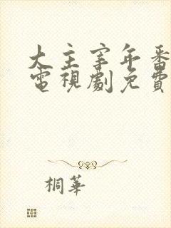 大主宰年番动漫电视剧免费观看