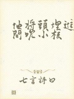 他将头埋进双腿间吮小核