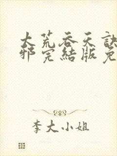 太荒吞天诀柳无邪完结版免费阅读