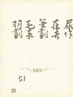 羽毛笔在尿孔里划来划去作文