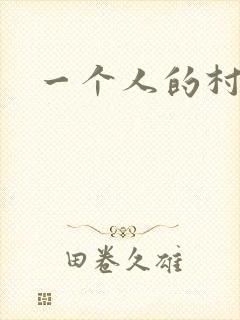 一个人的村庄
