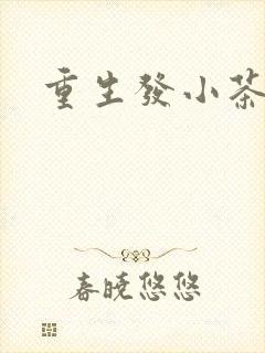 重生发小茶树菇