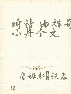 畸情 内裤奇缘小丹全文