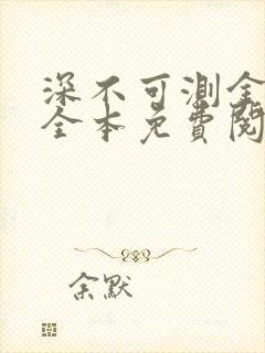 深不可测金银花全本免费阅读封面