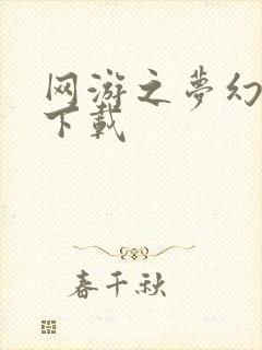 网游之梦幻现实下载