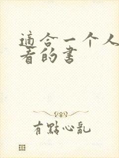 适合一个人偷偷看的书封面