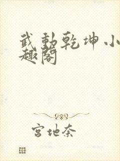 武动乾坤小说笔趣阁