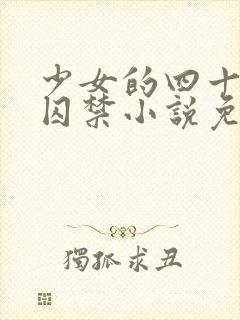 少女的四十九天囚禁小说免费阅读