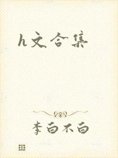 h文合集
