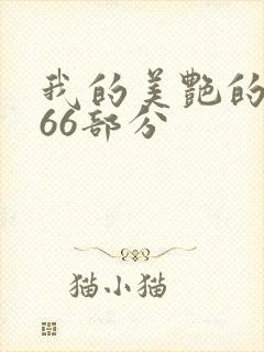 我的美艳的岳第66部分