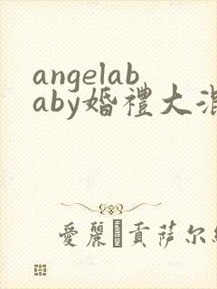 angelababy婚礼大混战封面