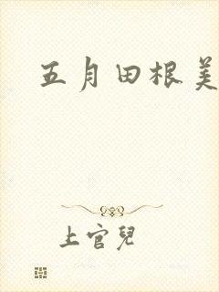 五月田根美香子封面