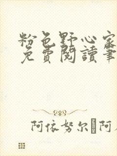 粉色野心家全文免费阅读笔趣阁