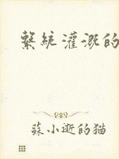 系统灌溉的日常