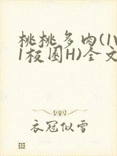 桃桃多肉(1V1校园H)全文阅读封面