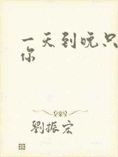 一天到晚只想着你