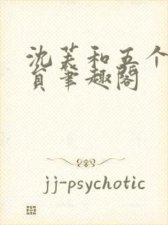 沈芙和五个消防员笔趣阁