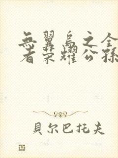 无翼乌之全彩王者荣耀公孙离